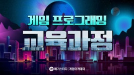 메가스터디 게임아카데미, 서버프로그래머 과정 신규 개설