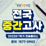 초등 중등 수학학원 한솔플러스수학교실, 전국 중간고사 시행