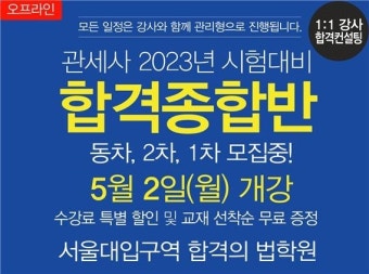 합격의 법학원, 23년도 제40회 관세사 2차 시험 무역실무 공부방법_이용운 관세사