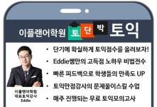 주안토익학원 ‘이플랜어학원, 5월 토단박 맞춤형 토익강의 개설