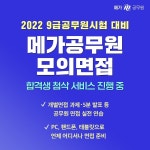 메가공무원, 2022 공무원면접 대비 모의면접 서비스 오픈