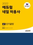 에듀윌 네일아트 자격증 취득 돕는 수험서 ‘2022 네일 미용사 실기 단기끝장’