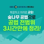 EBS랜드하나 공인중개사, 진창환 ‘숲나무 공법’으로 3시간 압축정리
