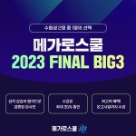 메가로스쿨 2023LEET 수험생을 위한 풍성한 혜택 제공