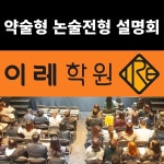 이레학원, 약술형 논술고사(구, 적성고사) 설명회 개최