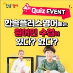 초중등 한솔플러스영어 ‘원어민 스피킹 클래스’ 인스타그램 이벤트 진행