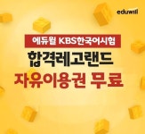 에듀윌, KBS한국어능력시험 단기 취득 지원 ‘합격레고랜드’ 이벤트 마련