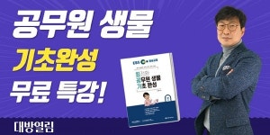 대방열림고시학원, 공무원 생물 기초완성 무료특강 업데이트