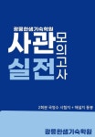 사관학교시험 대비 광릉한샘기숙학원 사관모의고사 패키지 판매