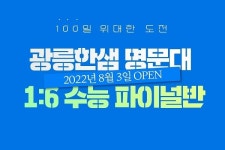 광릉한샘기숙학원, 수능완성 파이널실전반 8월 3일 개강