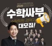 초·중·고 일대일 맞춤 수학학원 수학싸부, 수학학원 경력자 대규모 채용