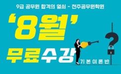 전주공무원학원, 2023년 공무원시험 합격을 위한 첫걸음 기본 이론반 개강 이벤트 진행