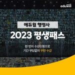 에듀윌, 2023년 행정사 최종합격 지원 ‘2023 평생패스’ 강좌 운영