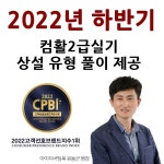 아이티버팀목(유동균컴활), 컴퓨터활용능력 2급 실기 2022년 하반기 상설 유형 탑재