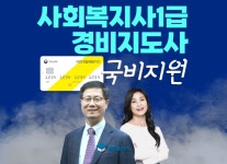 직장인 사회복지사 1급, 경비지도사 자격증 취득은 국비지원 국민내일배움카드 인강으로