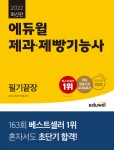 ‘2022 최신판 에듀윌 제과제빵기능사 필기끝장’ 교재 9월 3주 베스트셀러 1위 선정