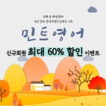 전화/화상영어 민트영어, 신규회원 대상 ‘원어민 1:1 영어회화 수업’ 최대 60% 할인
