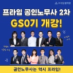 프라임 공인노무사, 2023년 공인노무사 2차 GS0기 개강