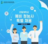 웨이브히어링 보청기, 한림대학교 예비 청능사 특별 채용