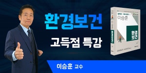 대방열림고시, 이승훈 교수의 2023 환경보건 신강의 개강