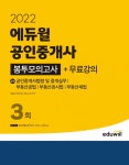‘2022 에듀윌 공인중개사 2차 봉투모의고사’ 교재, 10월 1주 베스트셀러 1위 선정