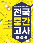 한솔플러스수학교실, 2022년 2학기 전국중간고사 시행
