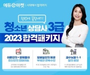 청소년상담사3급 합격패키지 서비스, 청소년상담사 한번에 끝장내기