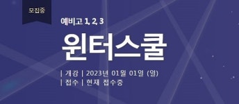 부산대성기숙학원 겨울방학 캠프 2023 부산 윈터스쿨 개강