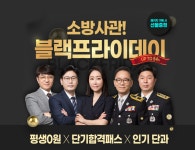 소방사관학원, 2022년 블랙프라이데이 세일 진행 최대 54% 소방공무원 인강 할인