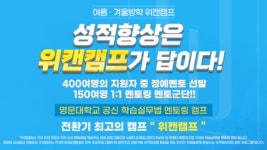 서울대 멘토링 겨울방학캠프 ‘위캔캠프’ 71기 모집…조기마감 앞둬