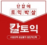 수원토익학원 칼토익 23년 1월, 2월 방학특강 등록 중