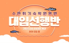 수만휘기숙학원, 2024학년도 수능대비 대입선행반 모집
