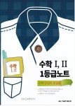 1:1 수능수학과외 올댓매스 수 I, II 손글씨 1등급 노트 출간