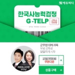 에듀피디, 군무원 응시요건 충족 위한 ‘한국사능력검정+G-TELP’ 무료강의 제공