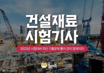 올배움kisa, 건설재료시험기사 2023년 시험대비 최신 기출문제 풀이 강의 업데이트
