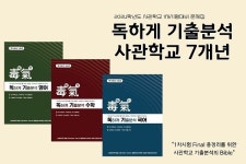광릉한샘기숙학원, 2024학년도 사관학교 1차 시험 기출문제집 ‘독하게기출분석’ 출간