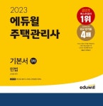 ‘2023 에듀윌 주택관리사 1차 기본서 민법’, 예스24 1월 5주 베스트셀러 1위 달성