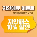 지안에듀, ‘지안데이’ 이벤트 10% 할인쿠폰 선봬