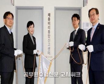 공정한 채용 기회 보장, 권익위 ‘채용비리통합신고센터’ 출범