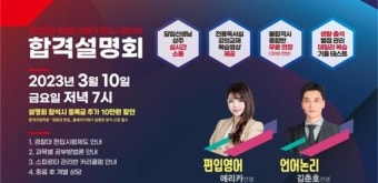 합격의 법학원, 23년 경찰대 편입시험 대비 설명회 ‘3월 10일’ 개최