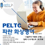 PELTC, 어린이 화상영어 수강료 낮추고 새학기 이벤트 진행