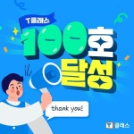 ‘전과목 공부방 창업’ 천재교과서 티클래스, 론칭 2개월 만에 100호점 돌파