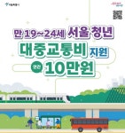 서울시, 만19~24세 청년 15만 명에 대중교통비 지원