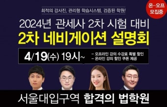 합격의 법학원, 24년 관세사 2차 시험 대비 합격전략 ‘4월 15일’ 大공개