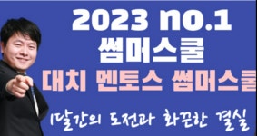 대치동 멘토스학원 썸머스쿨 7월 19일 개강
