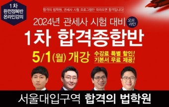 합격의 법학원, 2024 대비 관세사 1차 시험 ‘합격종합반’ 5월 1일 개강