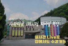 (주)아워홈 광릉한샘기숙학원 | 광릉한샘기숙학원 “사관학교 1차 시험 대비 ‘2주간의 파이널 특강생’ 모집”