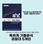 광릉한샘기숙학원, 2024학년도 경찰대 1차시험 기출문제집 ‘독하게 기출분석’ 출시