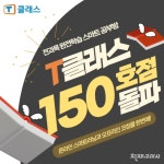 천재교과서 전과목 공부방 창업 ‘티클래스’, 론칭 3개월만 150호 돌파
