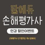 탑에듀, 손해평가사 시험일정 대비 인강 할인이벤트 주목